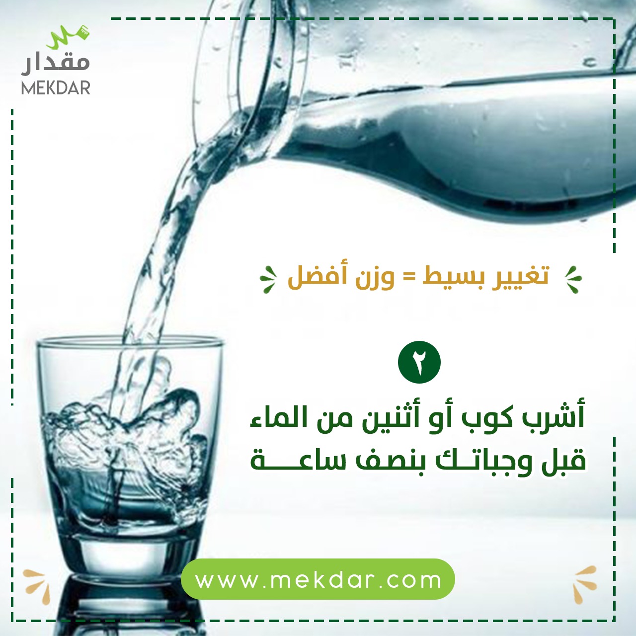 اشرب كوب أو أثنين من الماء قبل وجباتك بنصف ساعة