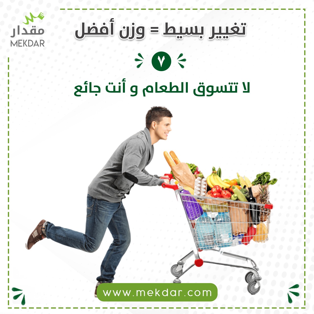 لا تتسوق الطعام وأنت جائع, دايت , تطبيق , مقدار , تغذية , عيادة , تخسيس