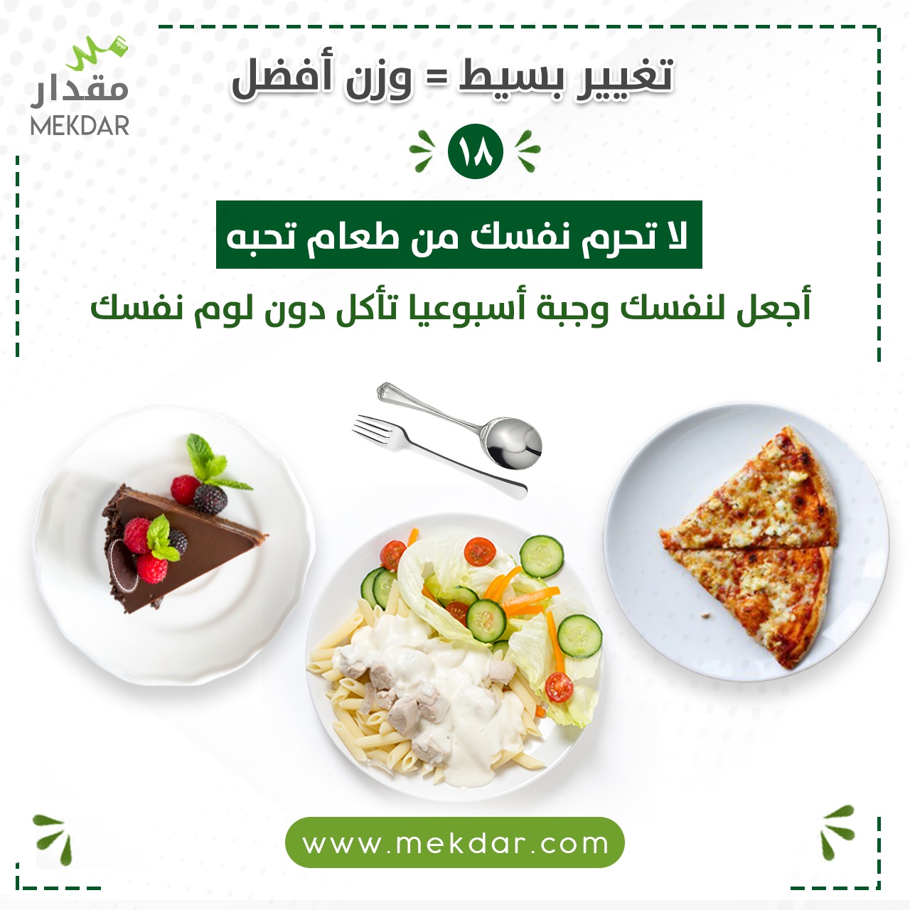 لا تحرم نفسك من طعام تحبه، اجعل لنفسك وجبة اسبوعيا تأكل ما تحبه بكميات غير مبالغ فيها  دون لوم نفسكدايت , تطبيق , مقدار , تغذية , عيادة , تخسيس