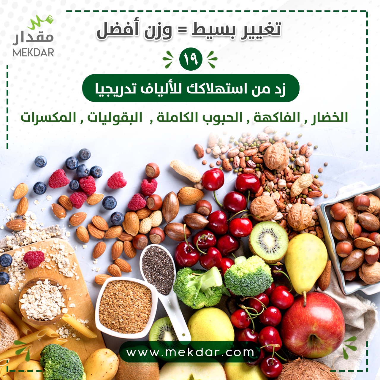 الألياف الغذائية توجد فى: الحبوب الكاملة، الخضروات، الفواكه، المكسرات، البقولياتدايت , تطبيق , مقدار , تغذية , عيادة , تخسيس