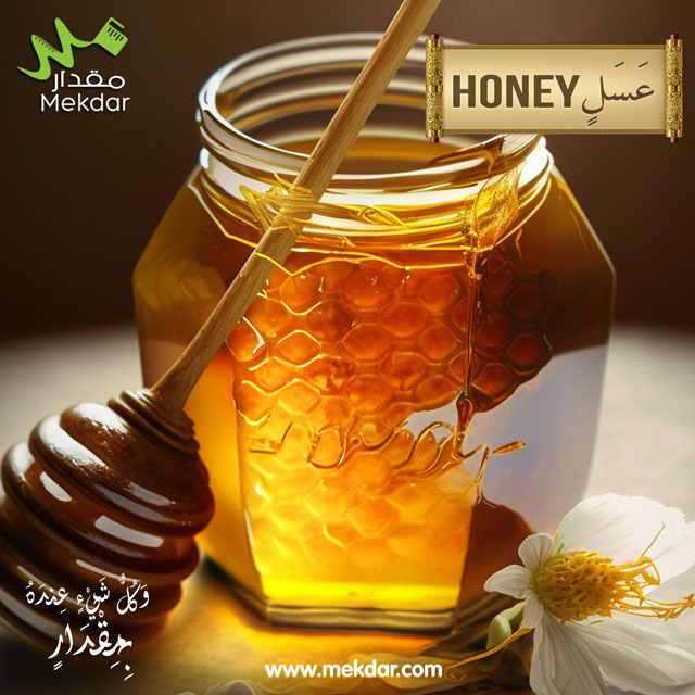  فوائد العسل، استخدامات العسل، الفوائد الصحية للعسل، القيمة الغذائية للعسل، الخصائص الطبية للعسل، ،مقدار