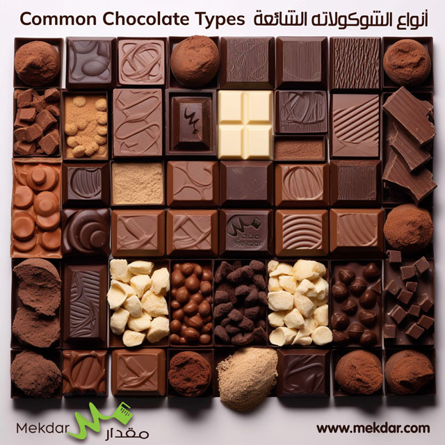  انواع الشوكولاتة، شوكولاتة غامقة، شوكولاتة حليب، شوكولاتة بيضاء، بودرة الكاكاو، ليكر الشوكولاتة، شوكولاتة الخبز، الشوكولاتة بالقطع، الحلويات بالشوكولاتة