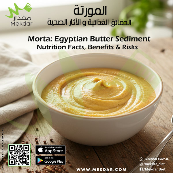 butter sediment (morte) nutritional facts #صحة_وجمال #غذاء_صحي #مورتة #سمن_بلدي #نصائح_غذائية Mekdar مقدار